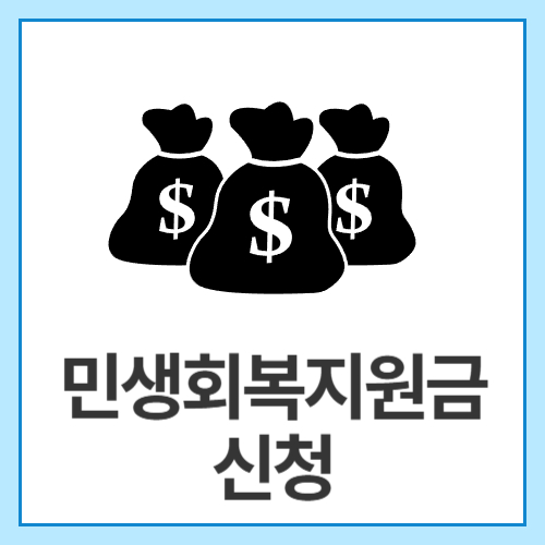 민생회복지원금-신청