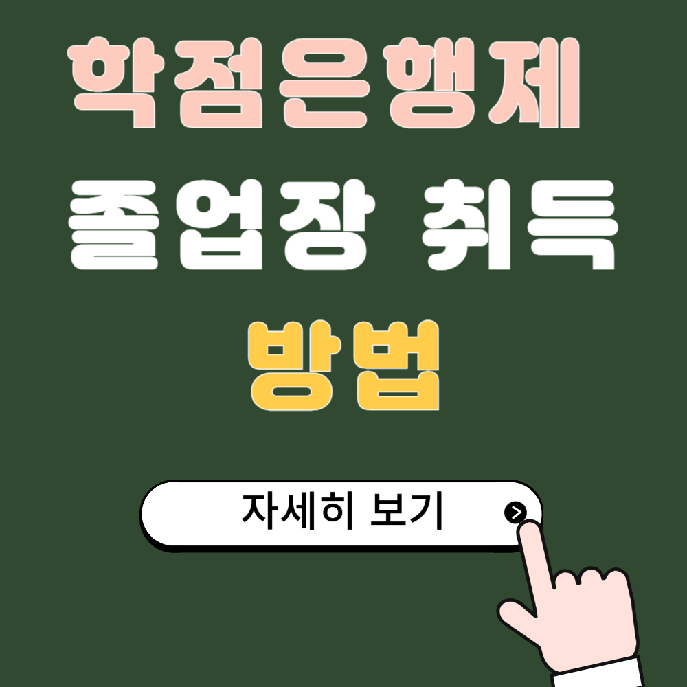 학점은행제을 통한 대학교 졸업장 취득하는 가장 쉬운 방법