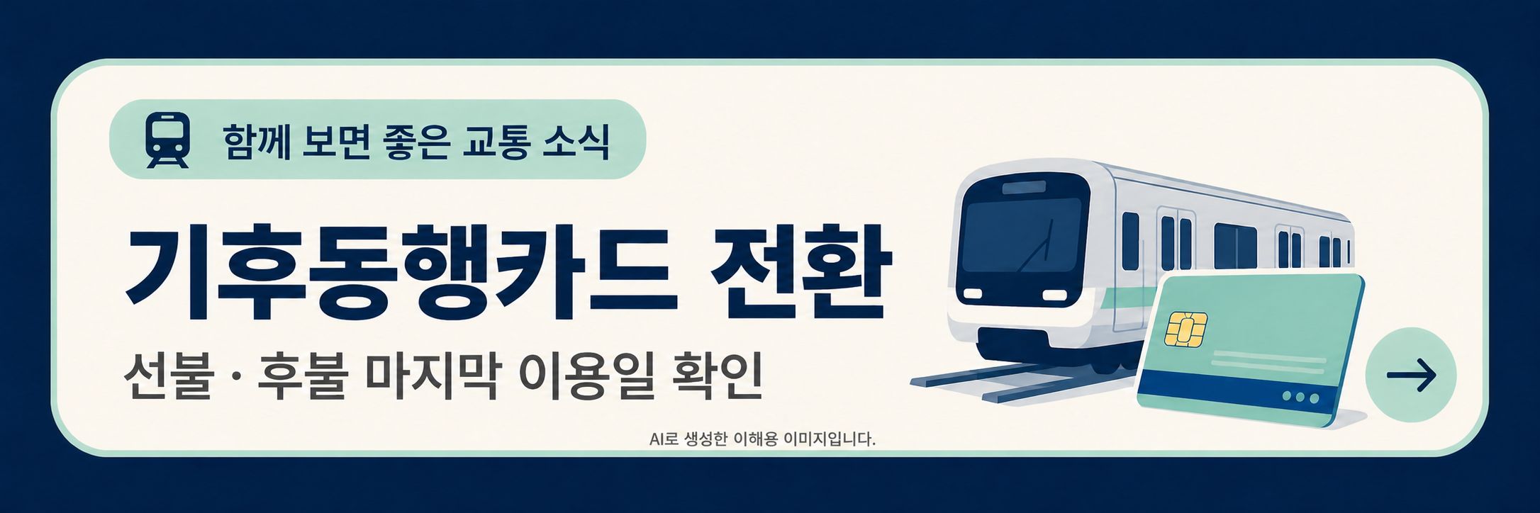 기후동행카드 전환 안내 미니 포스터
