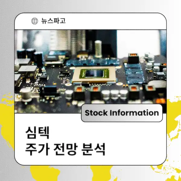 심텍 주가 전망 및 분석