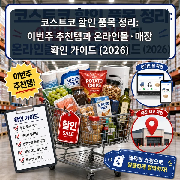 코스트코 할인 품목 정리: 이번주 추천템과 온라인몰·매장 확인 가이드 (2026)