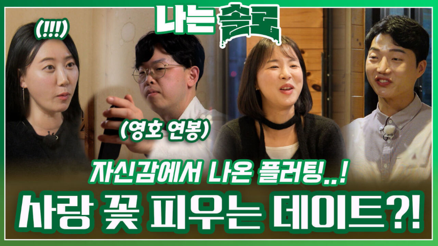 나는 솔로 24기 189화 다시보기: 영자와 영호의 로맨스 향방은?