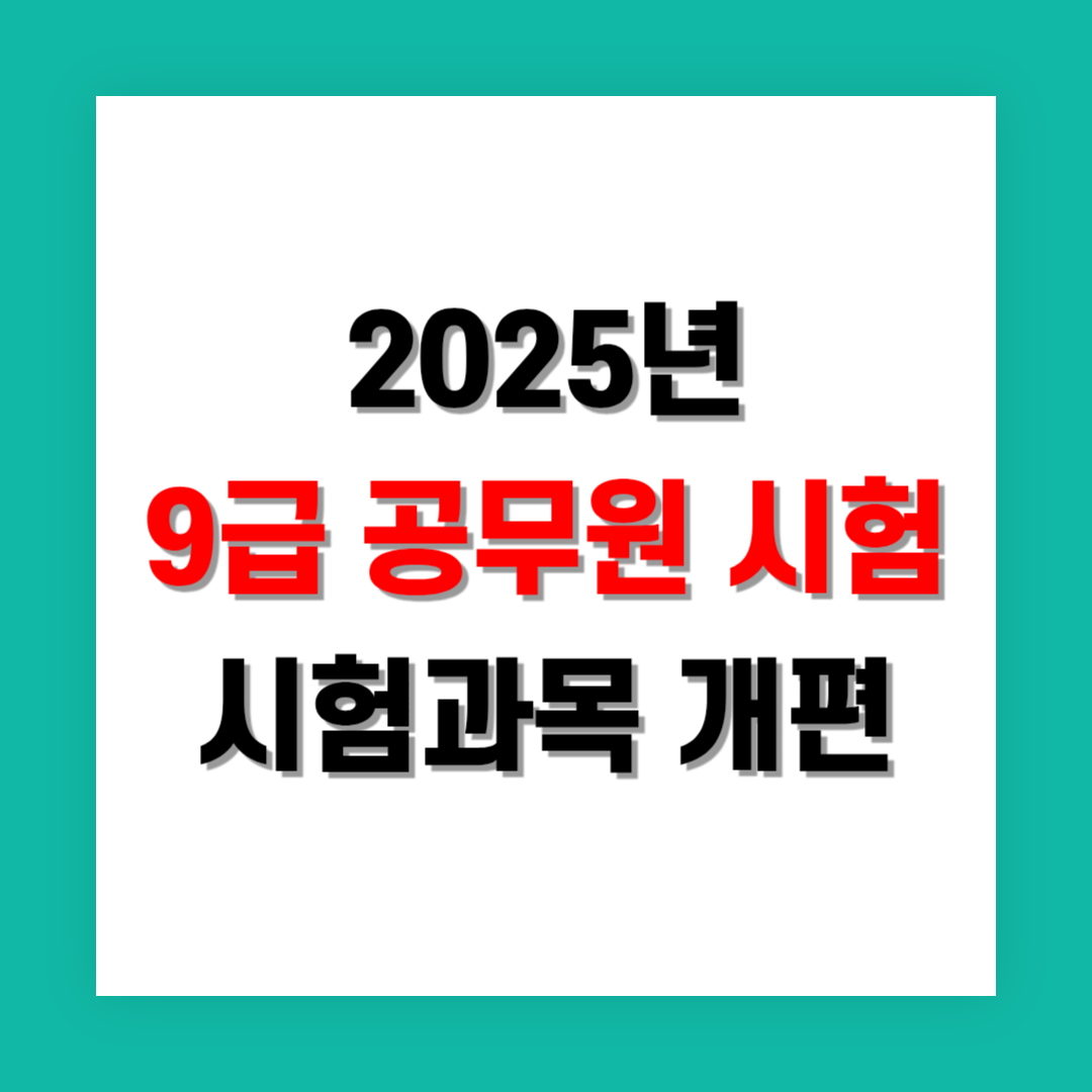 9급 공무원 시험 과목 개편