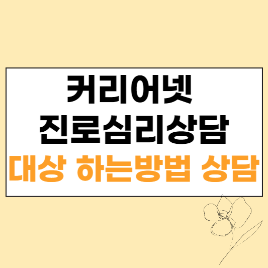 커리어넷 진로심리상담 대상 하는방법 지로상담신청 섬네일