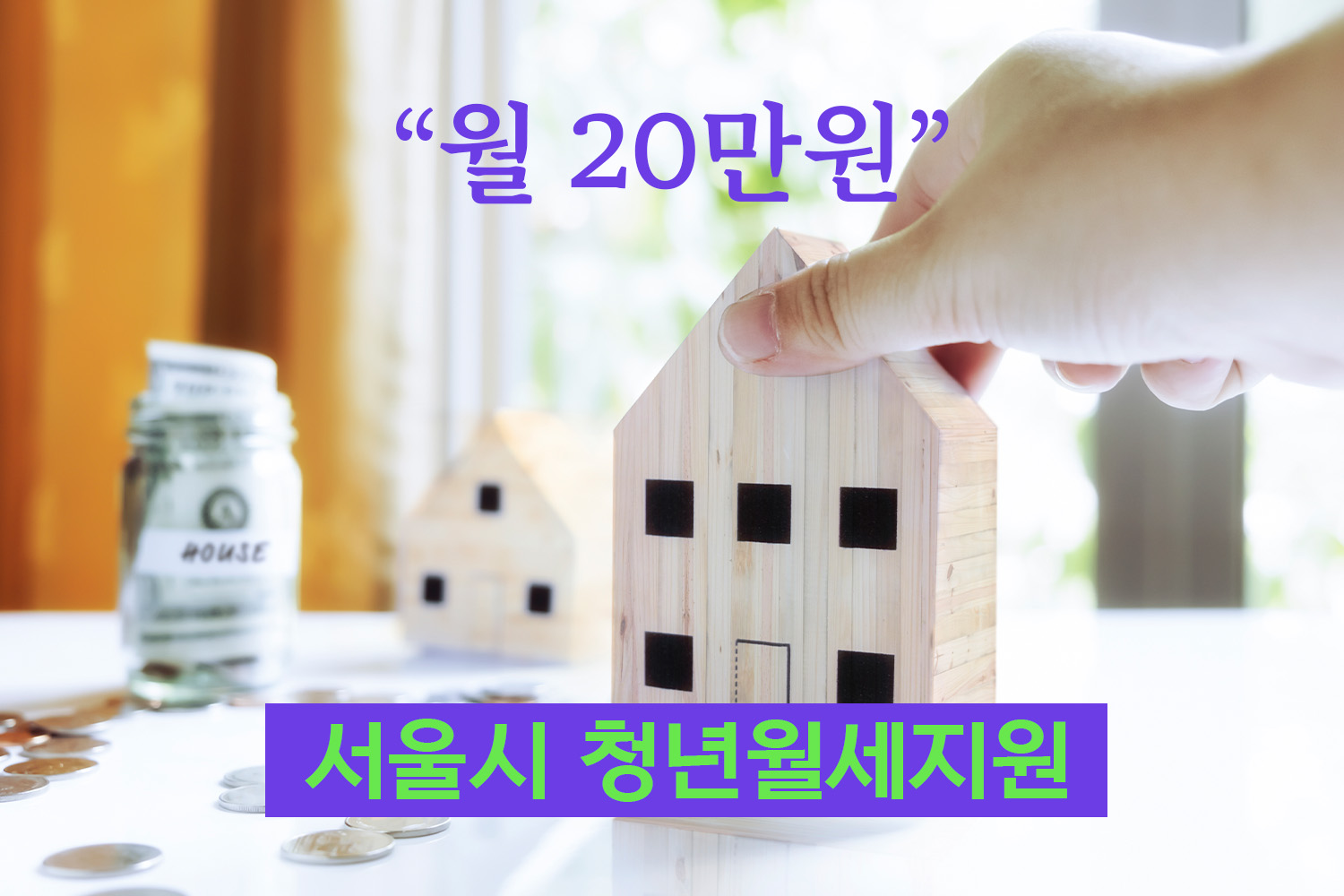 서울시청년월세지원