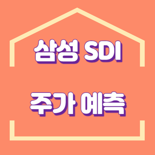 삼성SDI 주가 예측 썸네일