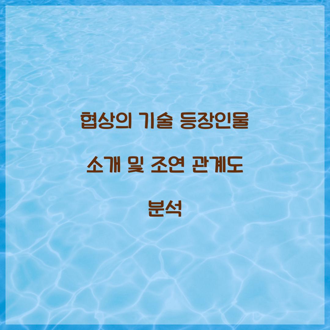 협상의 기술 등장인물