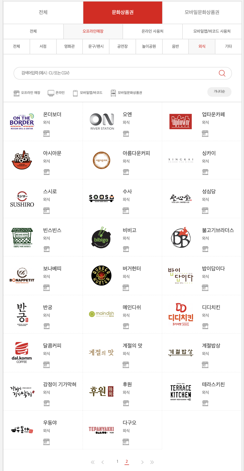 컬쳐랜드문화상품권_온라인_오프라인사용처