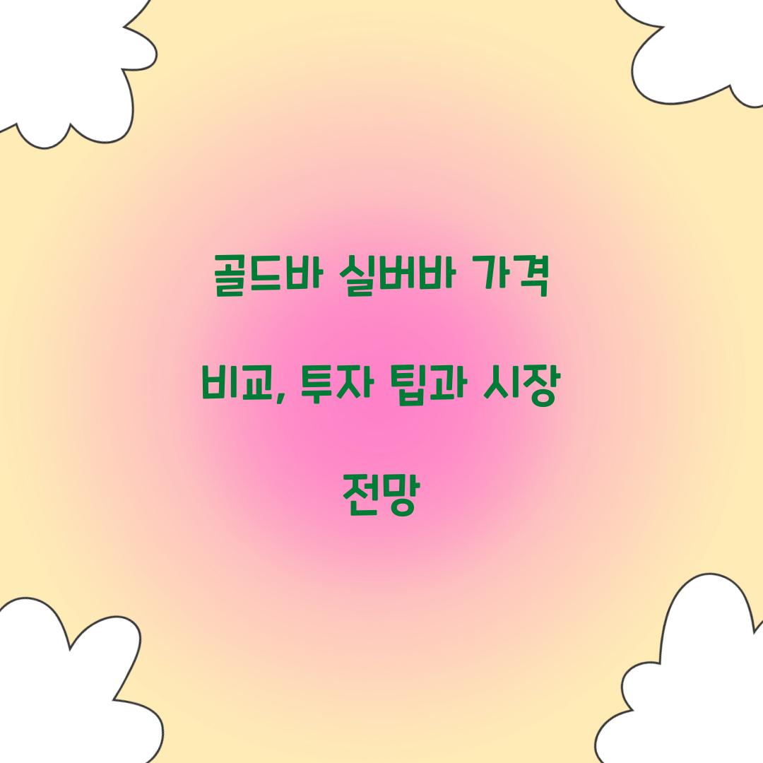 골드바 실버바 가격 비교