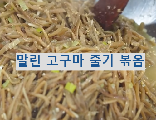 말린 고구마순 나물 볶음
