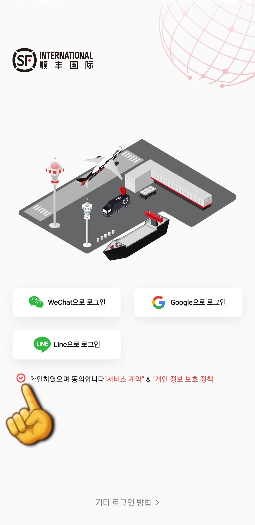 SF-EXPRESS(순풍택배)-배송조회-방법-안내-WeChat,-Google-계정,-라인(Line)-계정으로-로그인하거나-로그인-화면-하단의-기타-로그인-방법을-통해-휴대폰-번호로도-로그인할-수-있는데요.-여기서-확인하였으며,-동의합니다-서비스-계약-&-개인-정보-보호-정책에-체크표시를-한-후-로그인을-진행합니다.