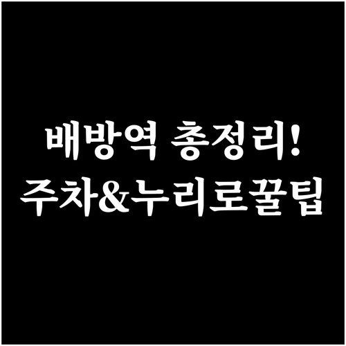 배방역 1호선 상하행 시간표와 누리로..