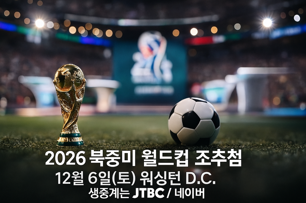 2026 월드컵 조추첨 12월 6일 완벽 시청 가이드