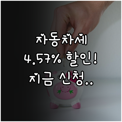 자동차세 1월 연납 신청으로 세금 절..
