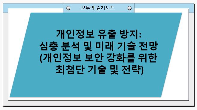 개인정보 유출 방지: 심층 분석 및 미래 기술 전망(개인정보 보안 강화를 위한 최첨단 기술 및 전략)