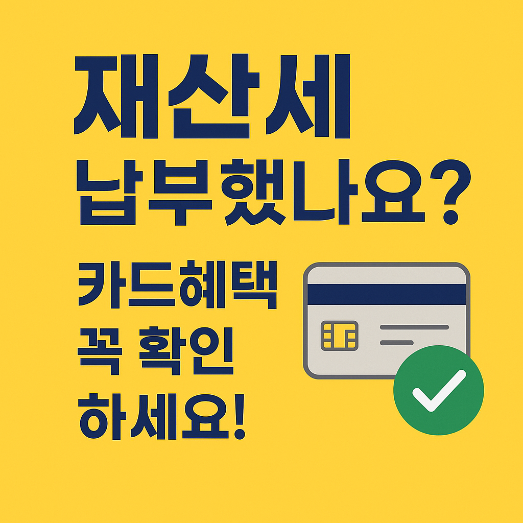 재산세 카드 혜택 2025년