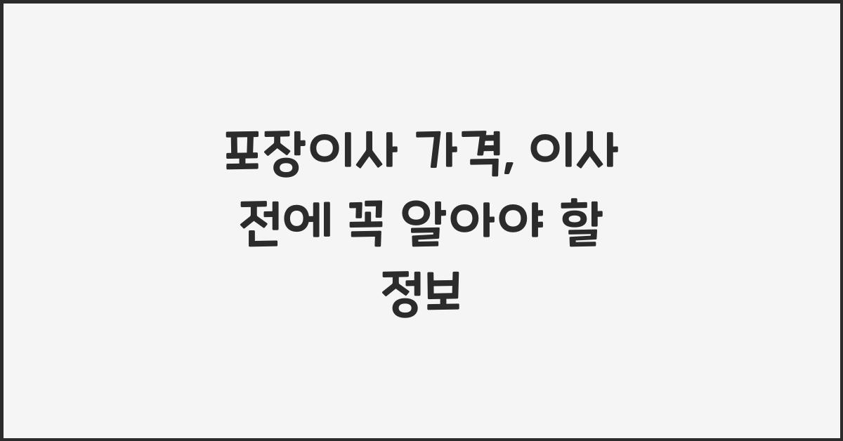 포장이사 가격