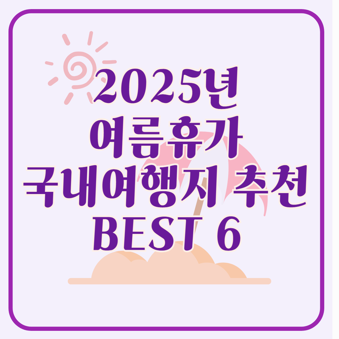2025년 여름휴가 국내여행지 추천 베스트 6