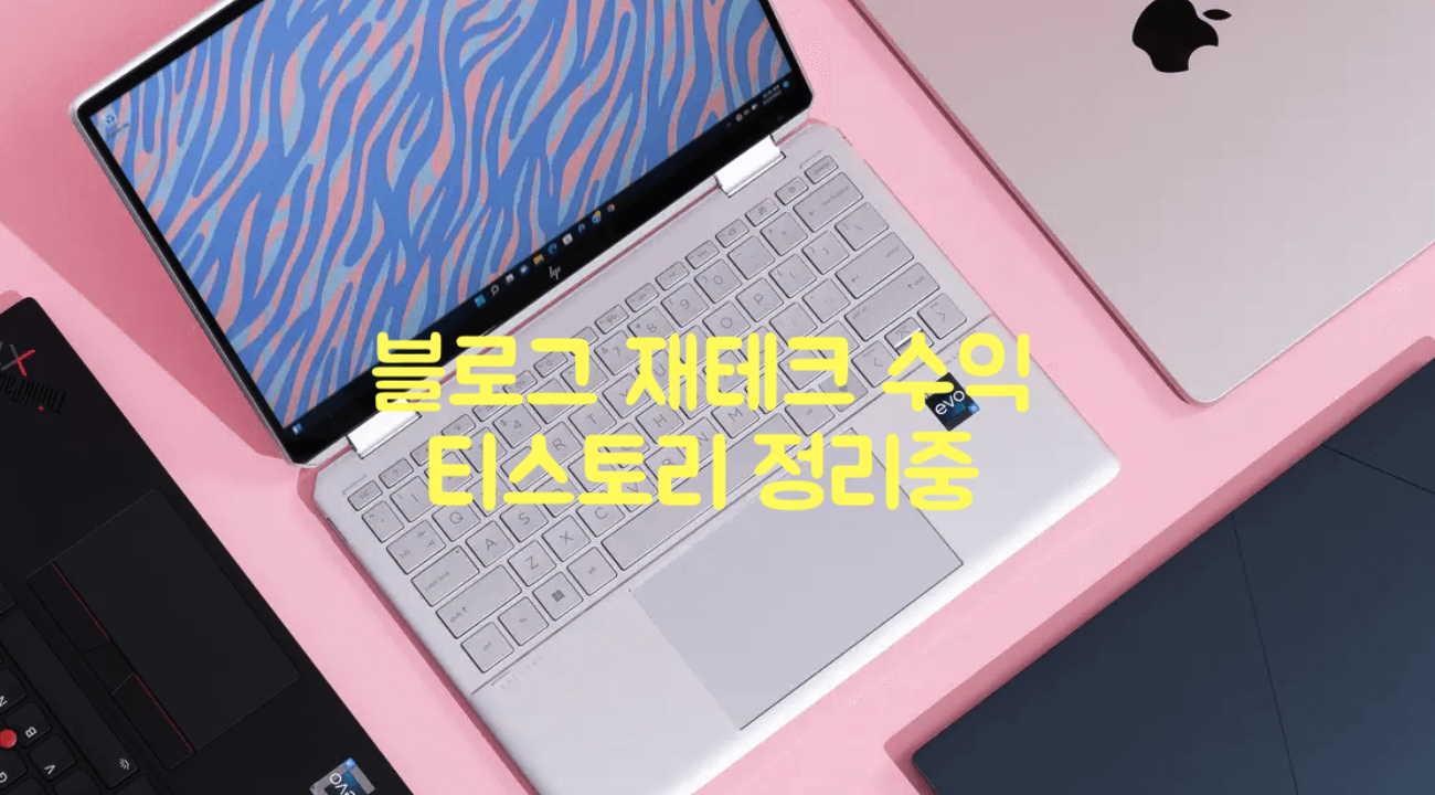 블로그 재테크