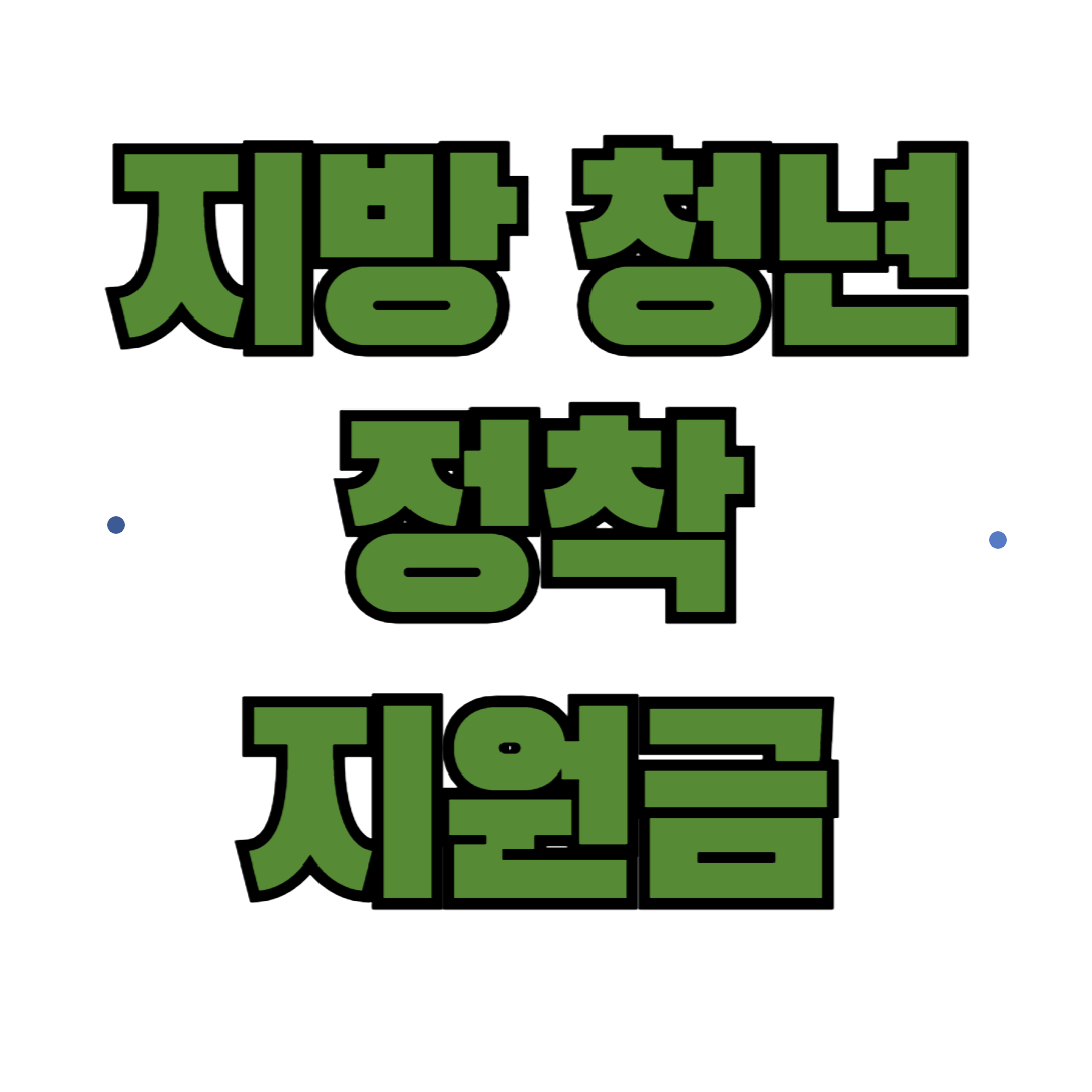 지방 청년 정착 지원금 – 서울 밖에도 기회가 있다