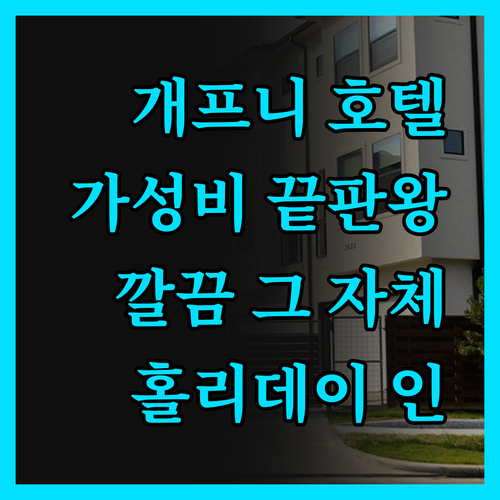 개프니 홀리데이 인 익스프레스 완벽