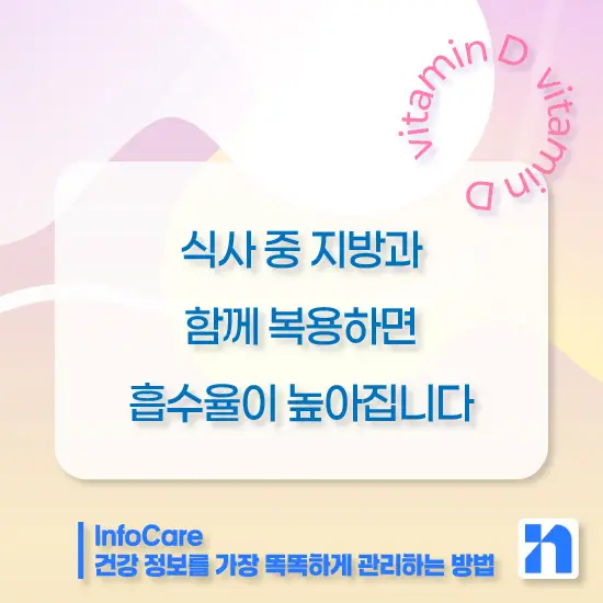 비타민D 복용시간 복용방법