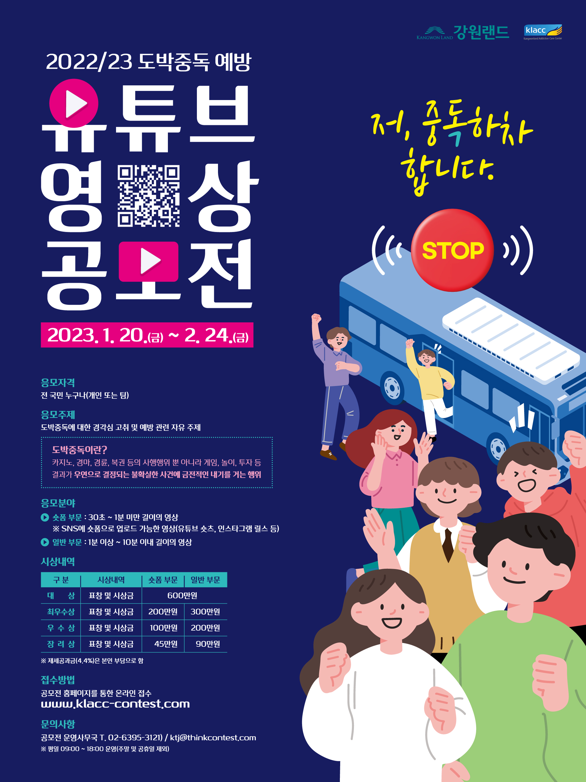 강원랜드중독관리센터 도박중독 예방 유튜브 영상 공모 실시