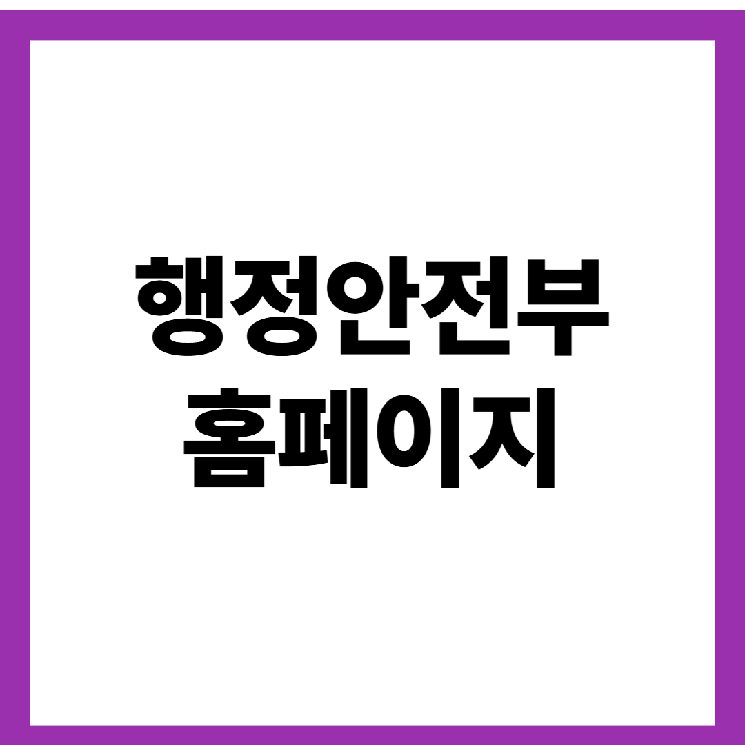 행정안전부 홈페이지