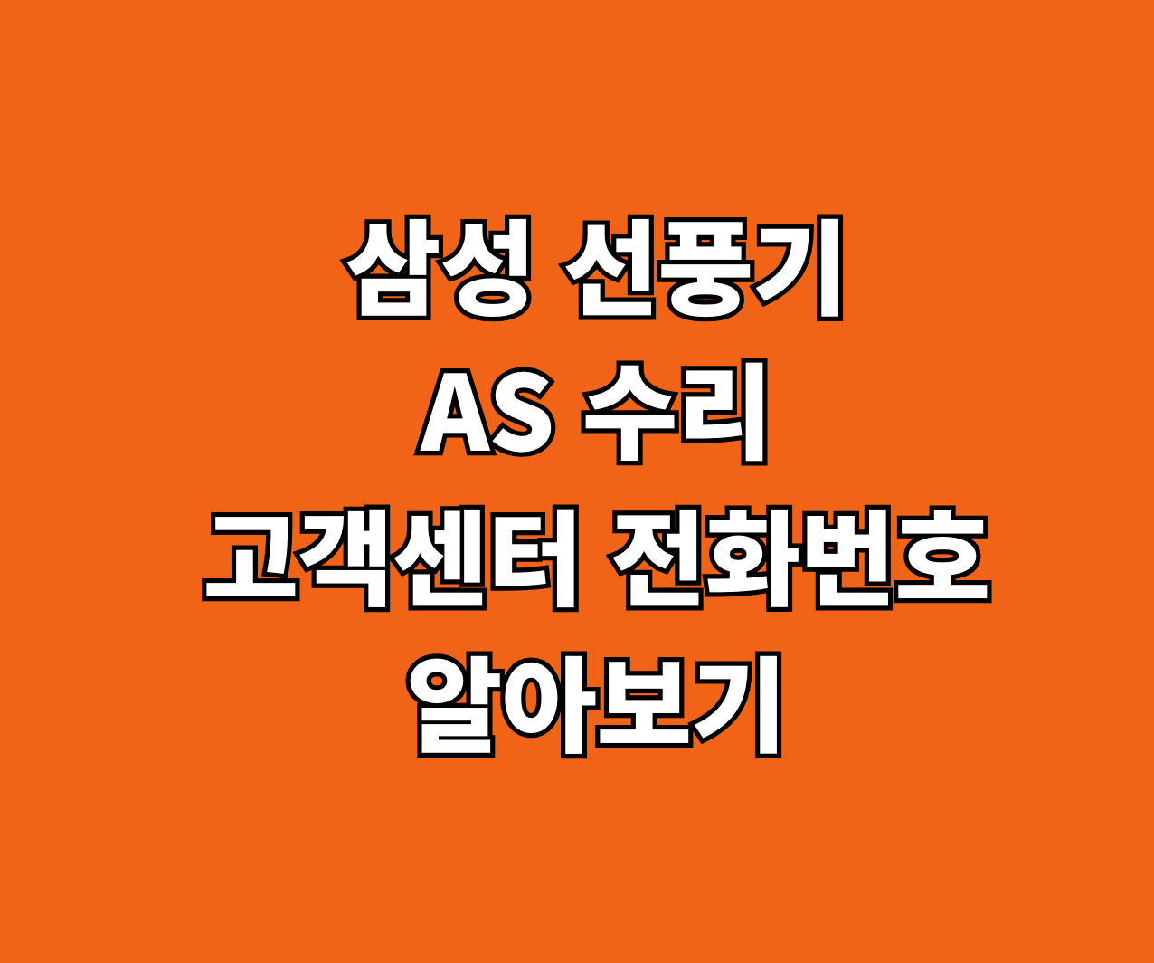 삼성 선풍기 AS 수리 썸네일