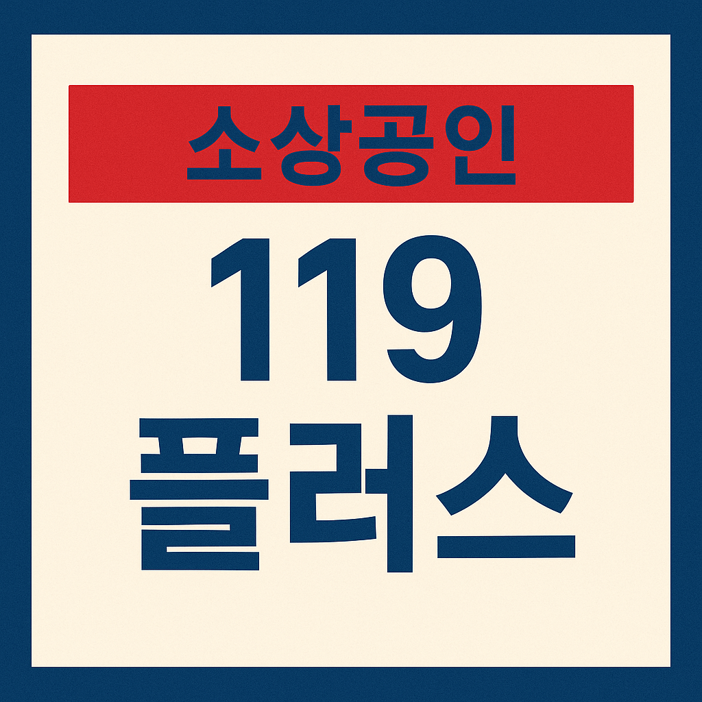 소상공인 119 플러스