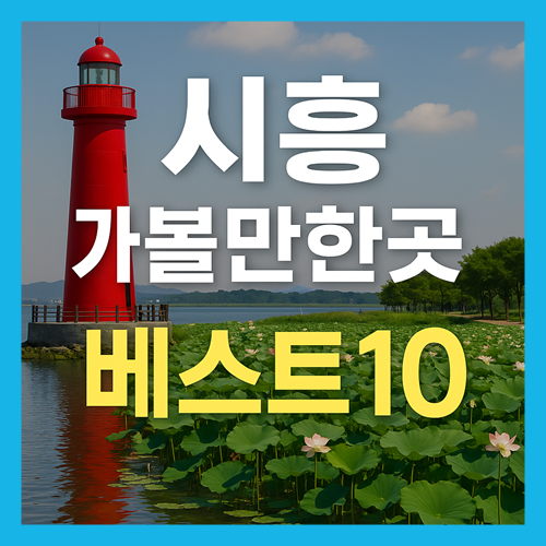 시흥 가볼만한곳 베스트10