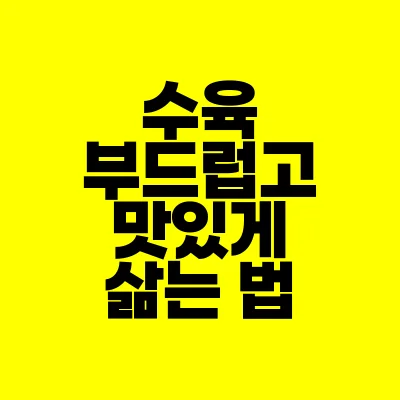 썸네일-수육-부드럽고-맛있게-삶는-법