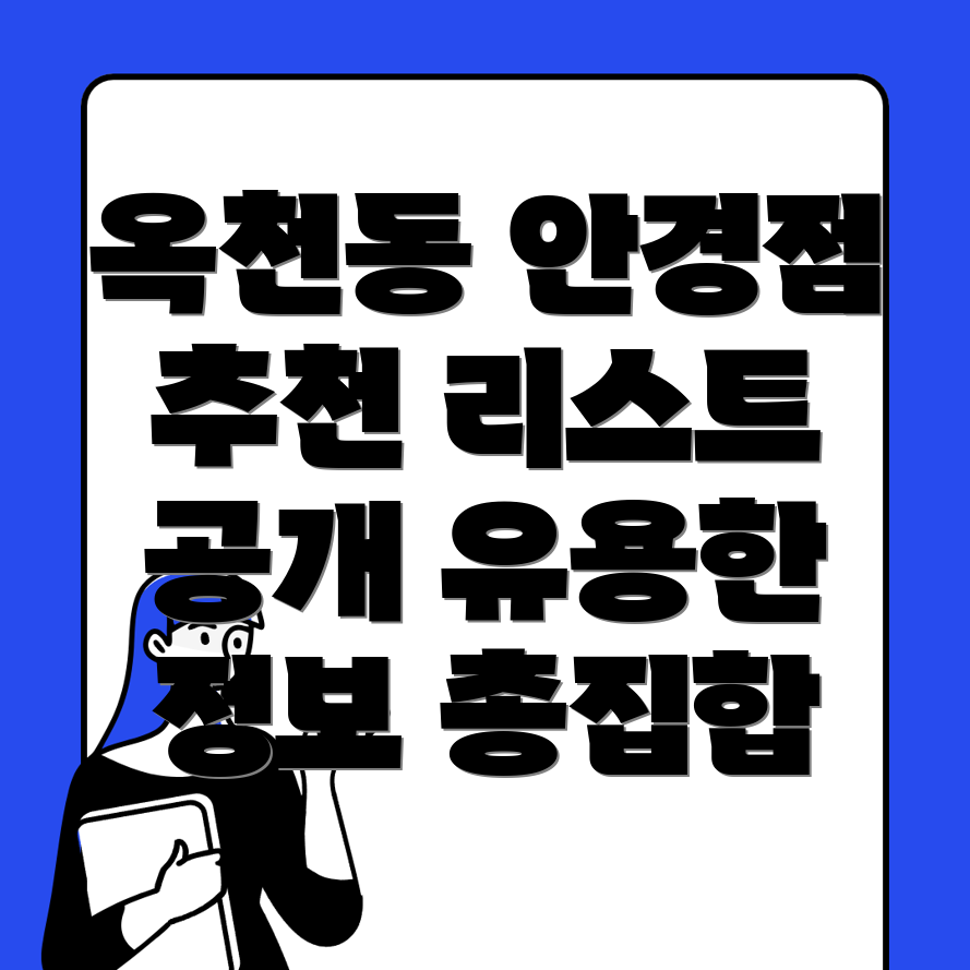 순천시 옥천동 안경점 추천