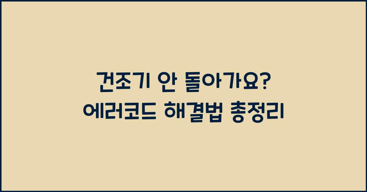 건조기 안 돌아가요? 에러코드 확인!