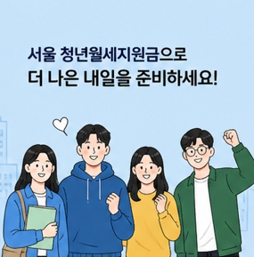 청년월세 지원금포스터