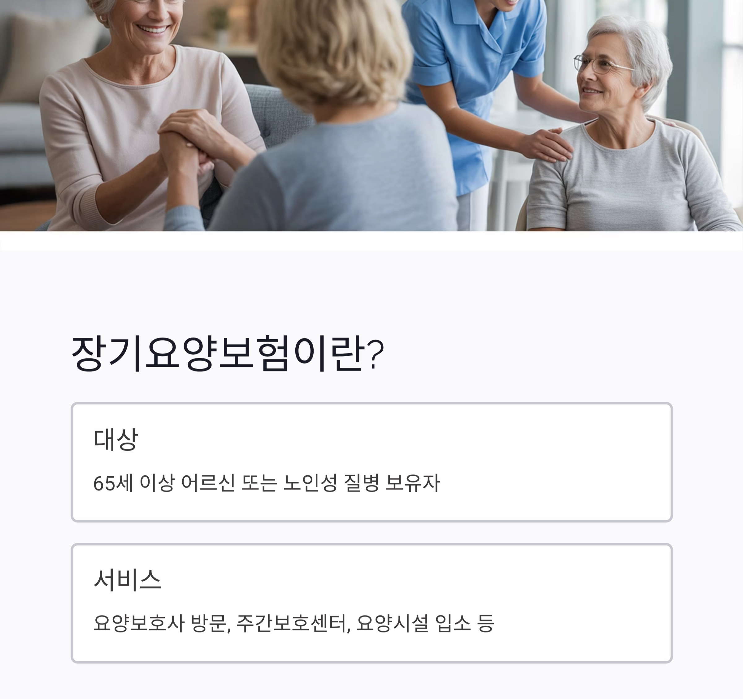 시니어를 위한 장기요양보험 신청 절차 한눈에 보기