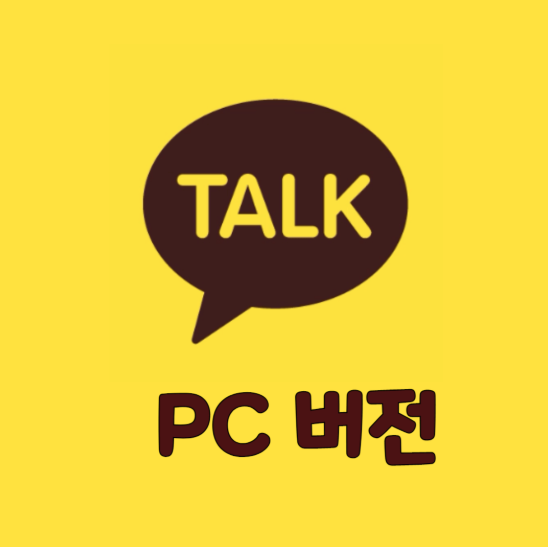 카카오톡 PC버전 다운로드