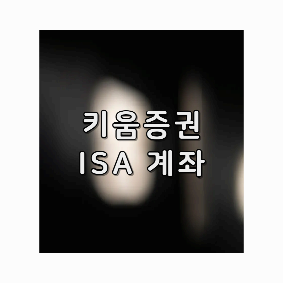 키움증권 ISA 계좌 절세 혜택부터 관련 이벤트까지 완벽가이드