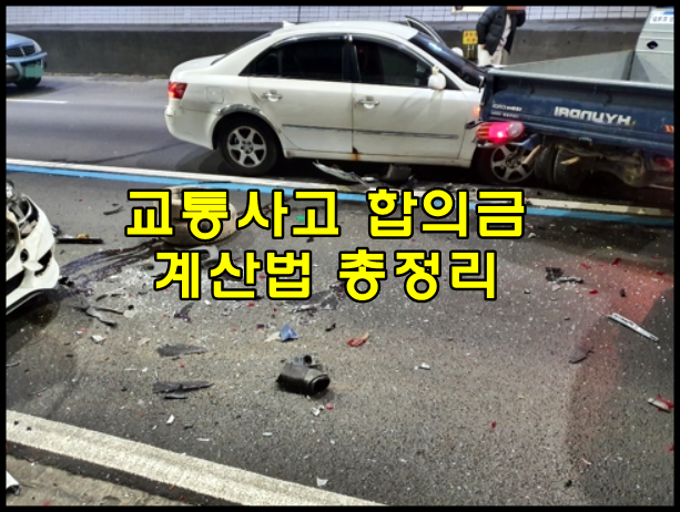 교통사고 합의금 계산방법