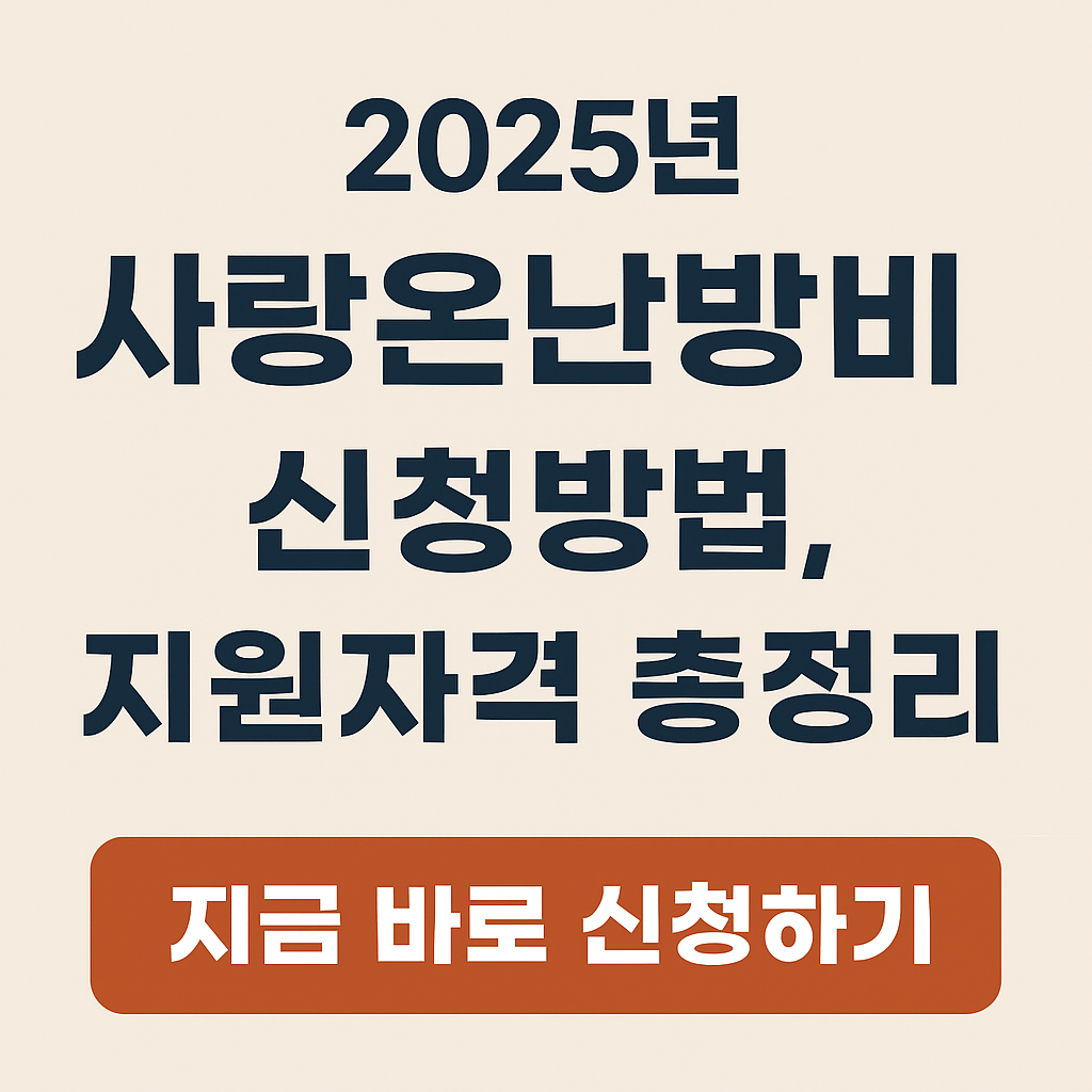 2025년 사랑온난방비 신청방법·지원자격 총정리