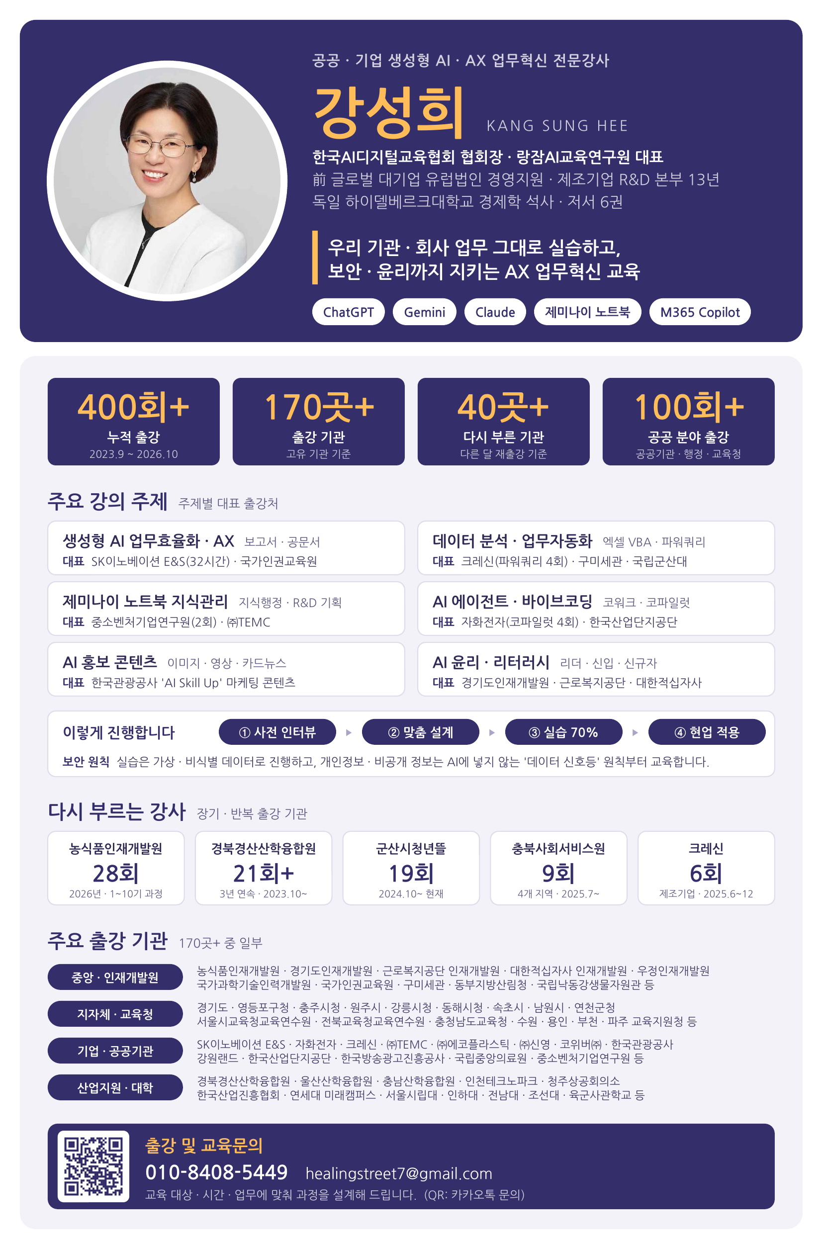 강성희 &mdash; 한국AI디지털교육협회 협회장, 랑잠AI교육연구원 대표, 공공&middot;기업 생성형 AI&middot;AX 업무혁신 전문강사 프로필 포스터