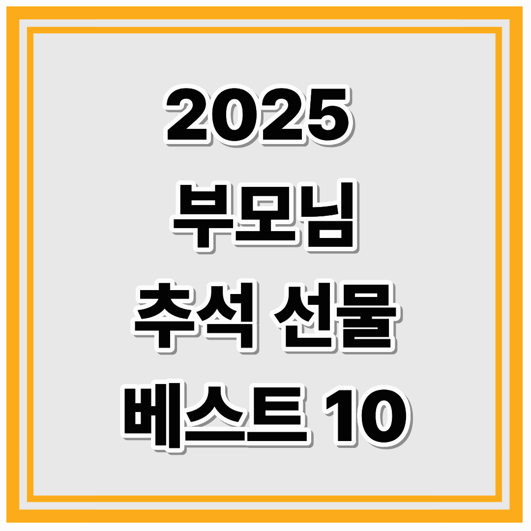 2025년 추석 부모님 선물 BEST 10 추천
