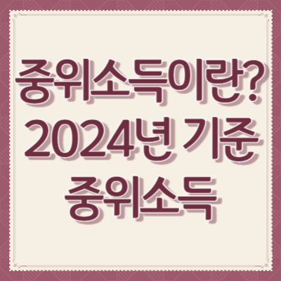 중위소득이란?-2024년-기준-중위소득