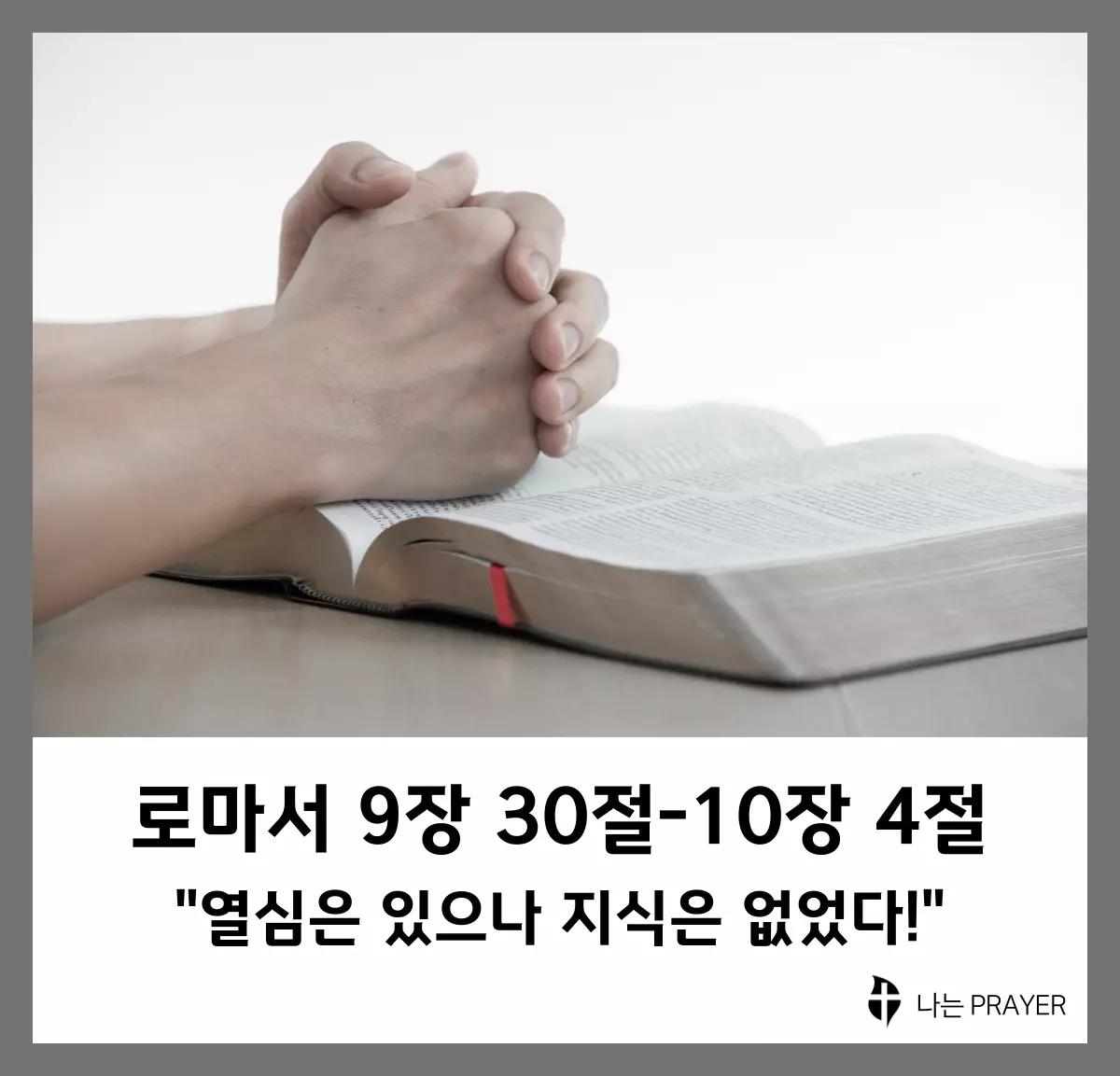 로마서-9장-30절-10장-4절-설교문