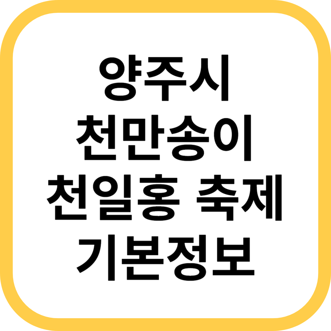 양주시 천일홍 축제 천만송이 일정 입장료 주차장 프로그램