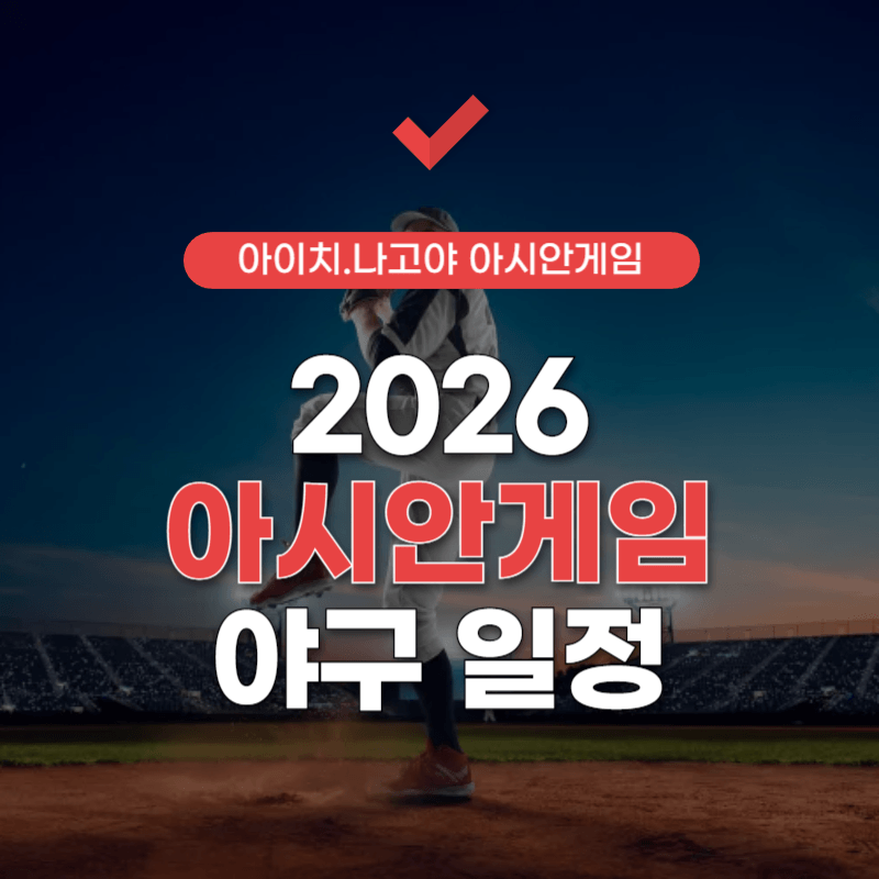 2026-아시안게임-야구-일정-썸네일