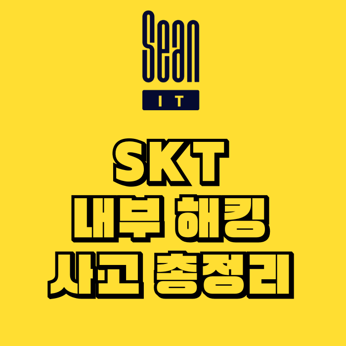 SKT 내부 해킹 사고 총정리 유심 정보까지 뚫렸나