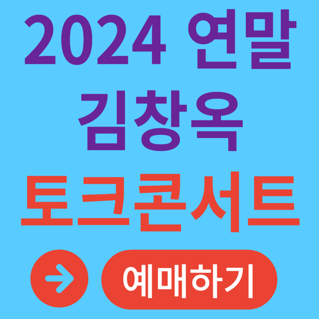 김창옥 토크콘서트 예매 콘서트 일정 장소
