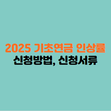 2025년 기초연금 인상률 및 신청 방법