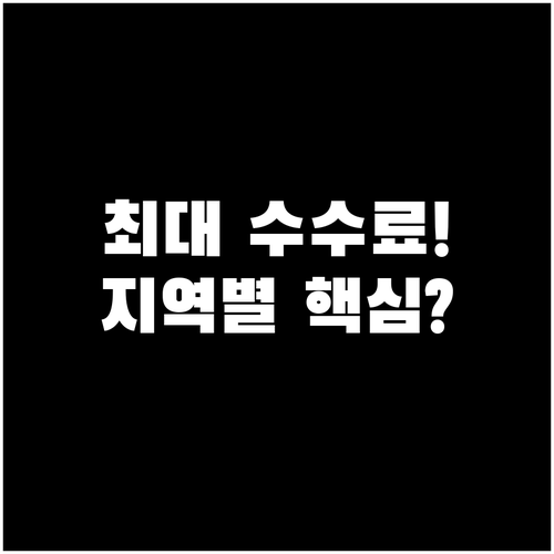 지역별 중개보수 상한 요율 비교와 데..